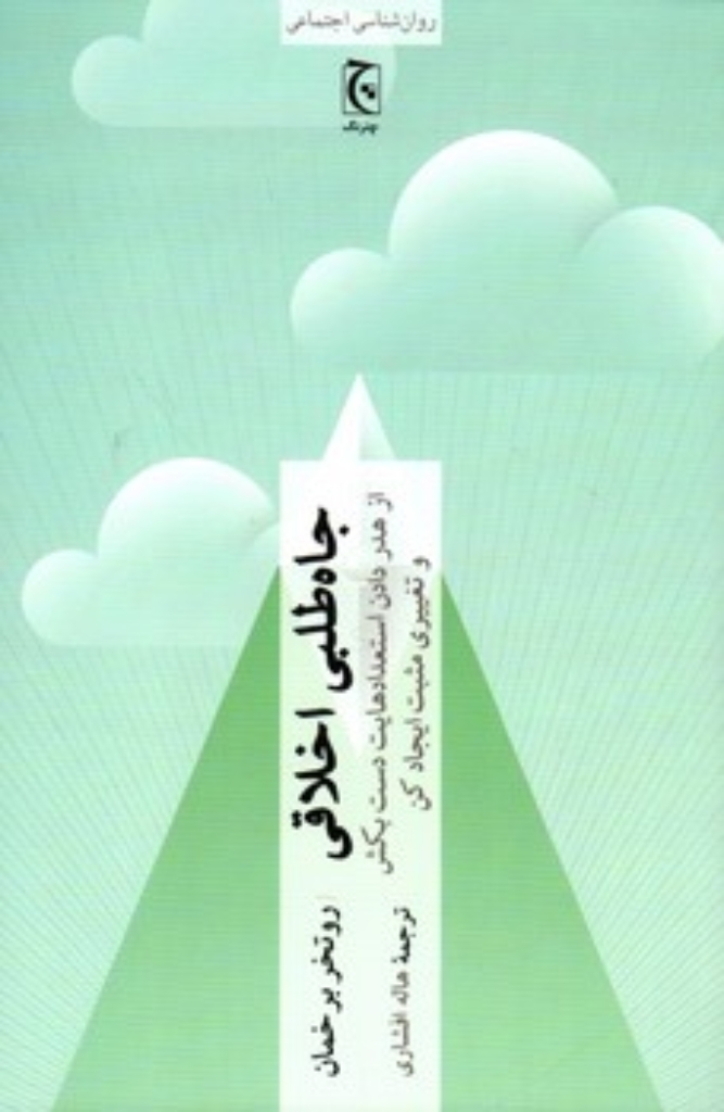 تصویر  جاه طلبی اخلاقی - از هدر دادن استعدادهایت دست بکش و تغییری مثبت ایجاد کن (رقعی-شمیز)